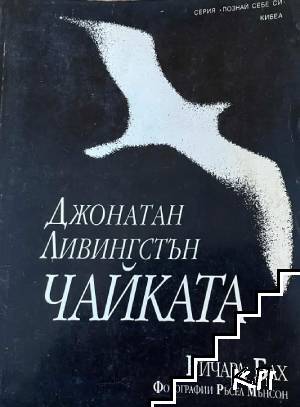 Джонатан Ливингстън Чайката Джонатан Ливингстън Чайката