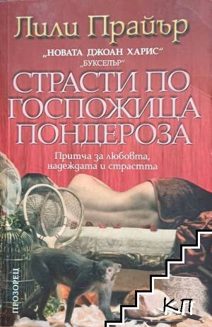 Страсти по госпожица Пондероза