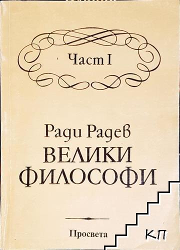 Велики философи. Част 1 Велики философи. Част 1
