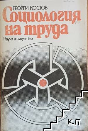 Социология на труда