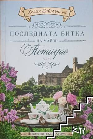 Последната битка на майор Петигрю