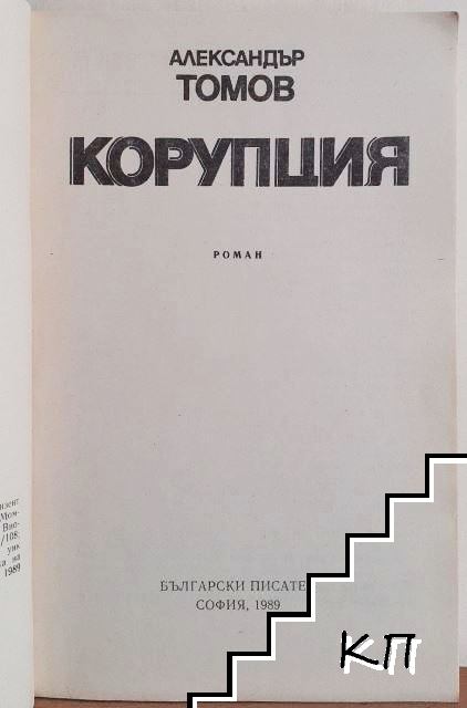 Корупция. Книга 1-2 - снимка 2
