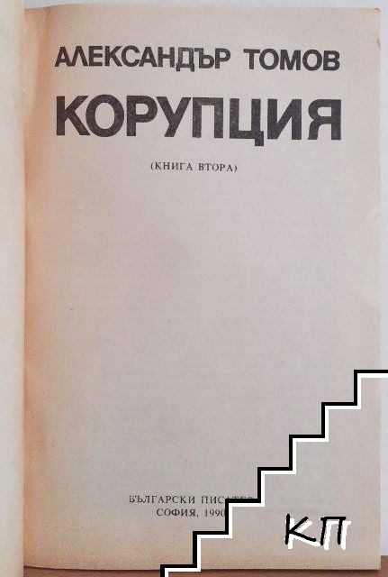 Корупция. Книга 1-2 - снимка 3