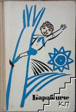 Барабанче Барабанче