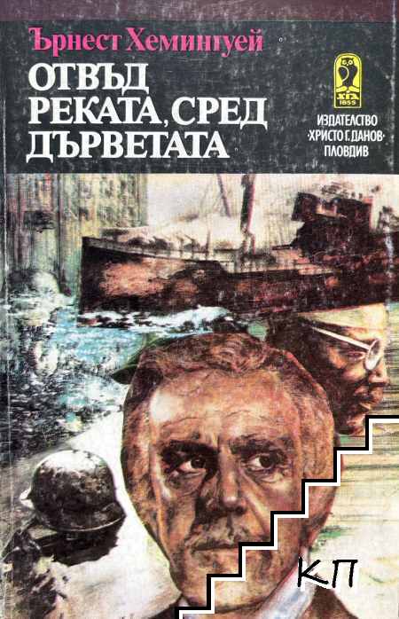 Отвъд реката, сред дърветата