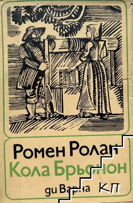 Кола Брьонон