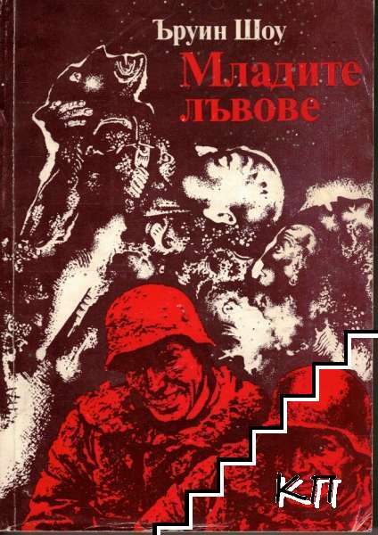 Младите лъвове
