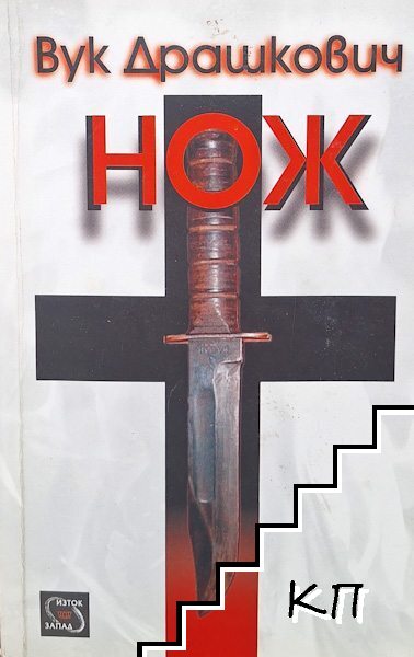 Нож