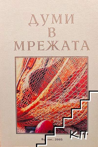 Думи в мрежата Думи в мрежата
