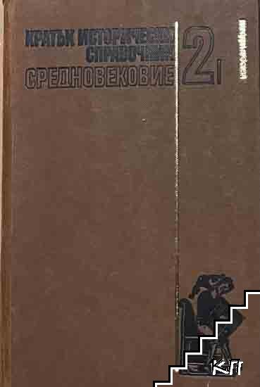 Кратък исторически справочник. Том 2: Средновековие