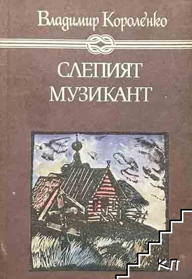 Слепият музикант
