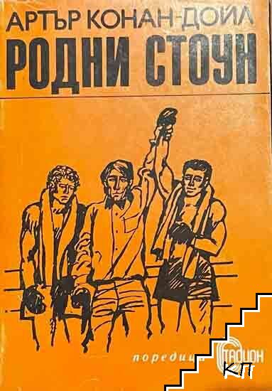 Родни Стоун
