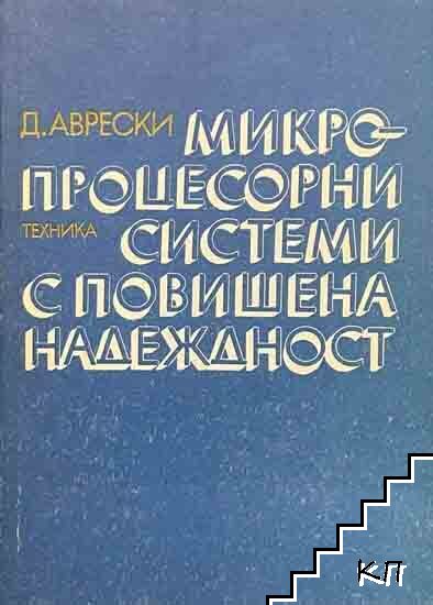 Микропроцесорни системи с повишена надеждност