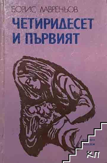 Четиридесет и първият