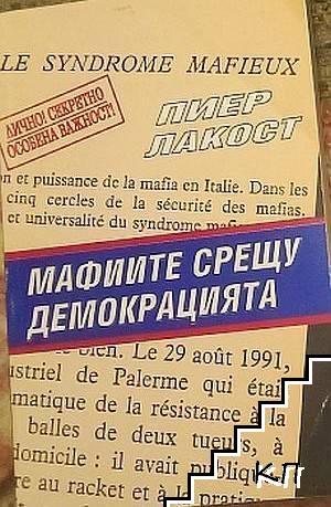 Мафиите срещу демокрацията