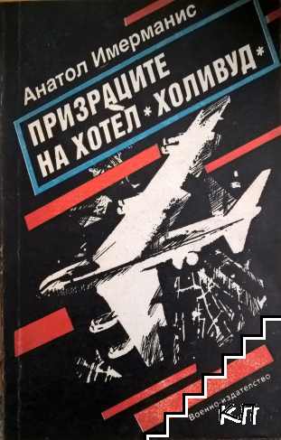 Призраците на хотел "Холивуд"