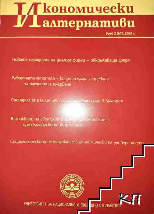 Икономически алтернативи- Брой2/2005