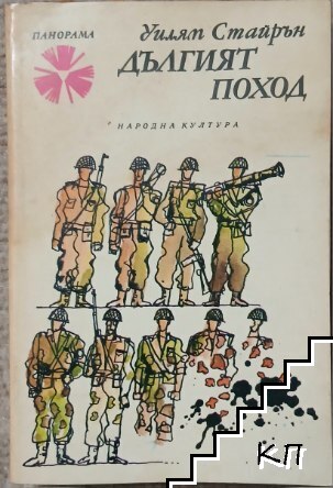 Дългият поход