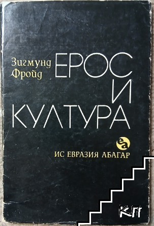 Ерос и култура Ерос и култура
