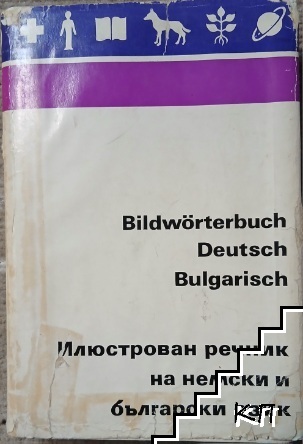 Илюстрован речник на немски и български език Илюстрован речник на немски и български език