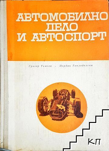 Автомобилно дело и автоспорт