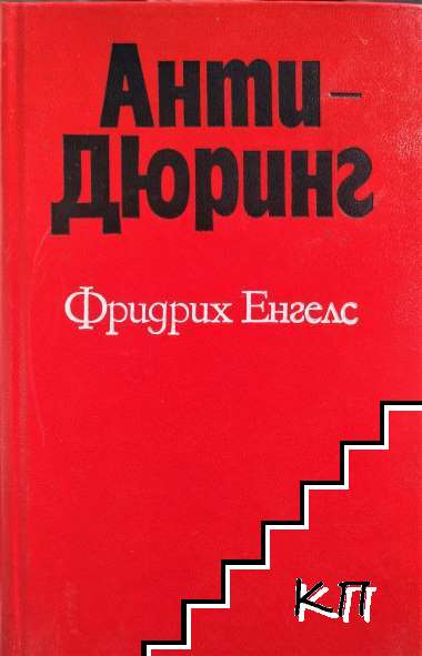 Анти-Дюринг Анти-Дюринг