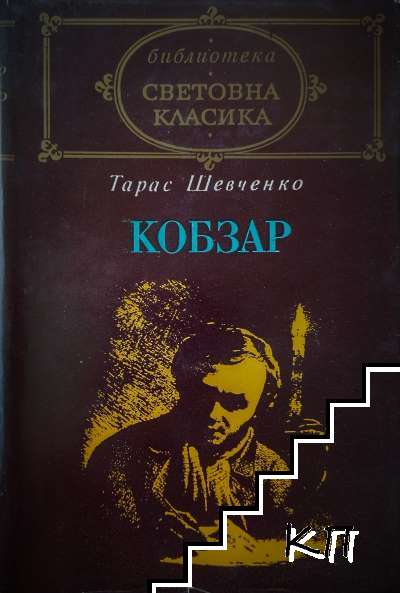 Кобзар