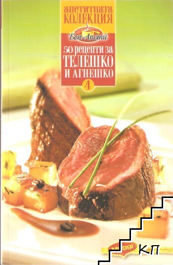 50 рецепти за телешко и агнешко