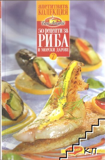 50 рецепти за риба и морски дарове