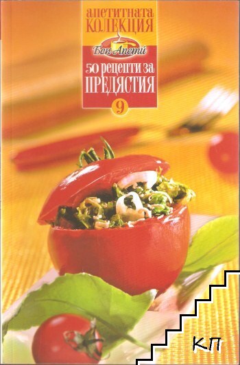 50 рецепти за предястия