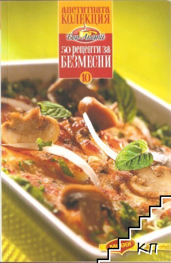 50 рецепти за безмесни 50 рецепти за безмесни