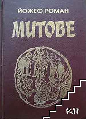 Митове