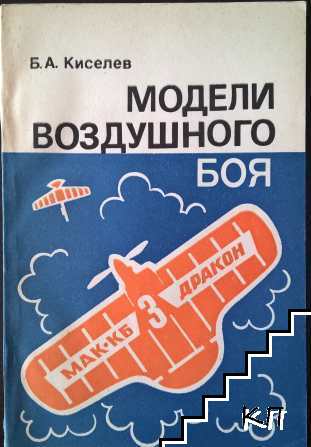 Модели воздушного боя