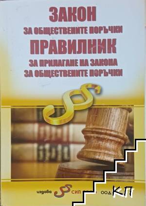 Закон за обществените поръчки; Правилник за прилагане на закона за обществените поръчки Закон за обществените поръчки; Правилник за прилагане на закона за обществените поръчки