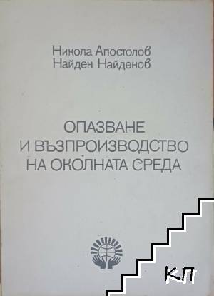 Опазване и възпроизводство на околната среда Опазване и възпроизводство на околната среда