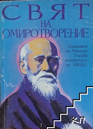 Свят на омиротворение