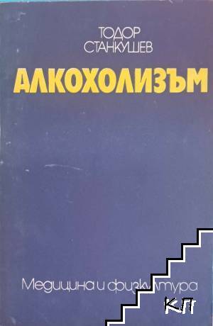 Алкохолизъм