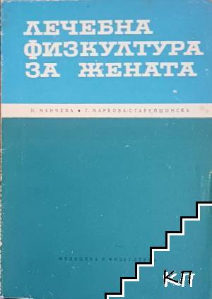 Лечебна физкултура за жената
