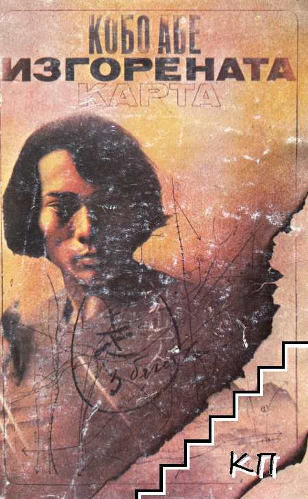 Изгорената карта