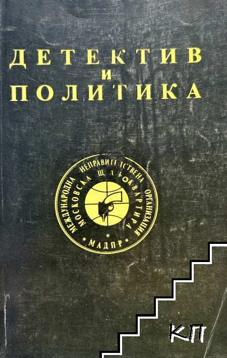 Детектив и политика