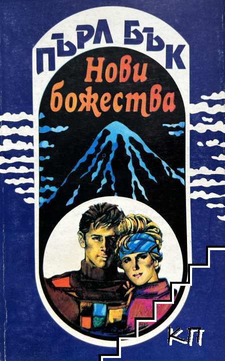 Нови божества