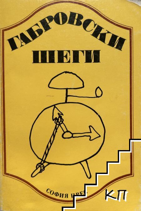 Габровски шеги