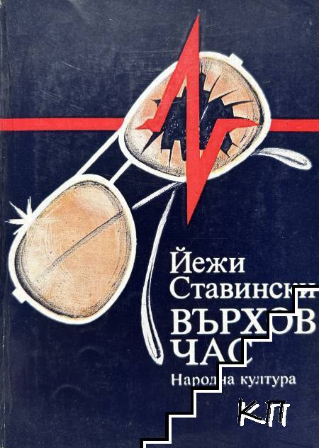 Върхов час Върхов час