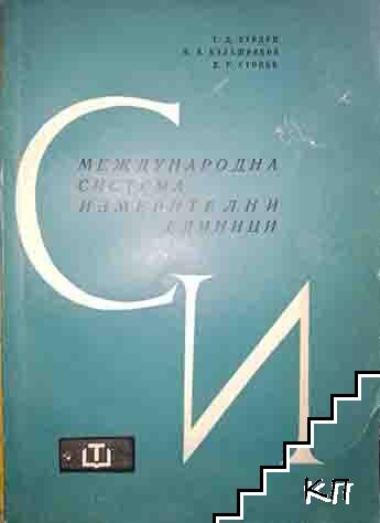 Международна система измерителни единици