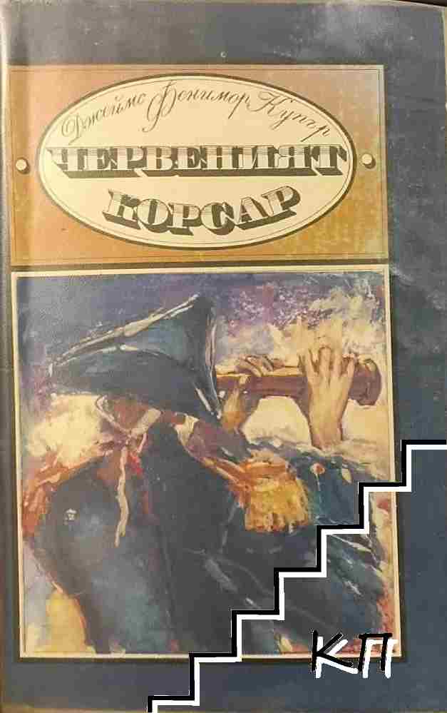 Червеният корсар
