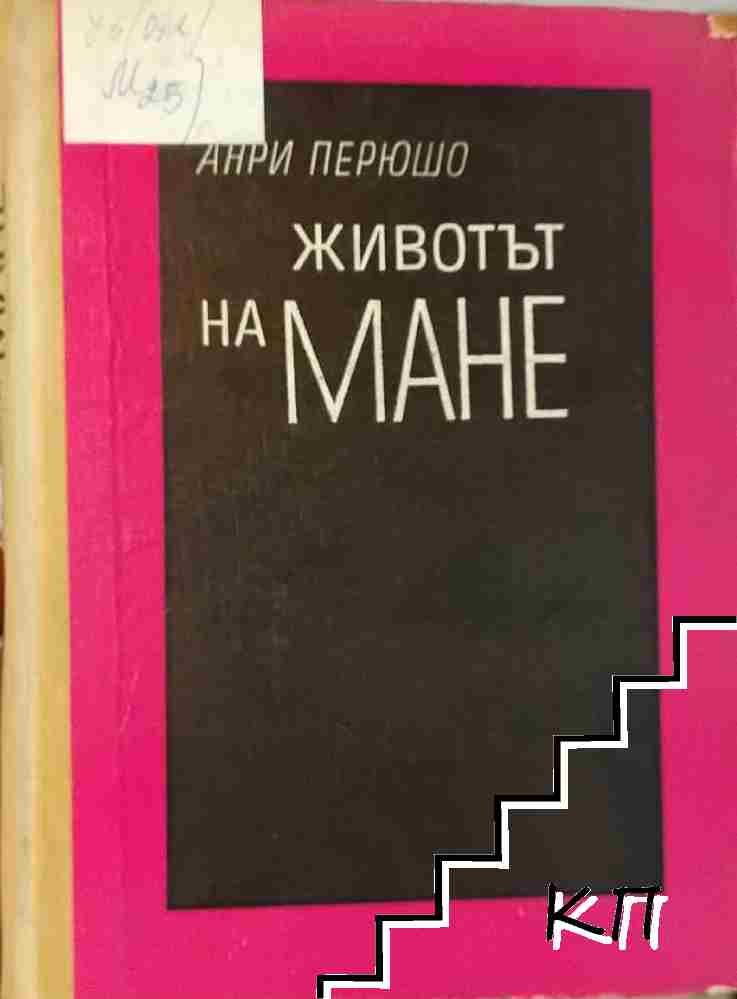 Животът на Мане