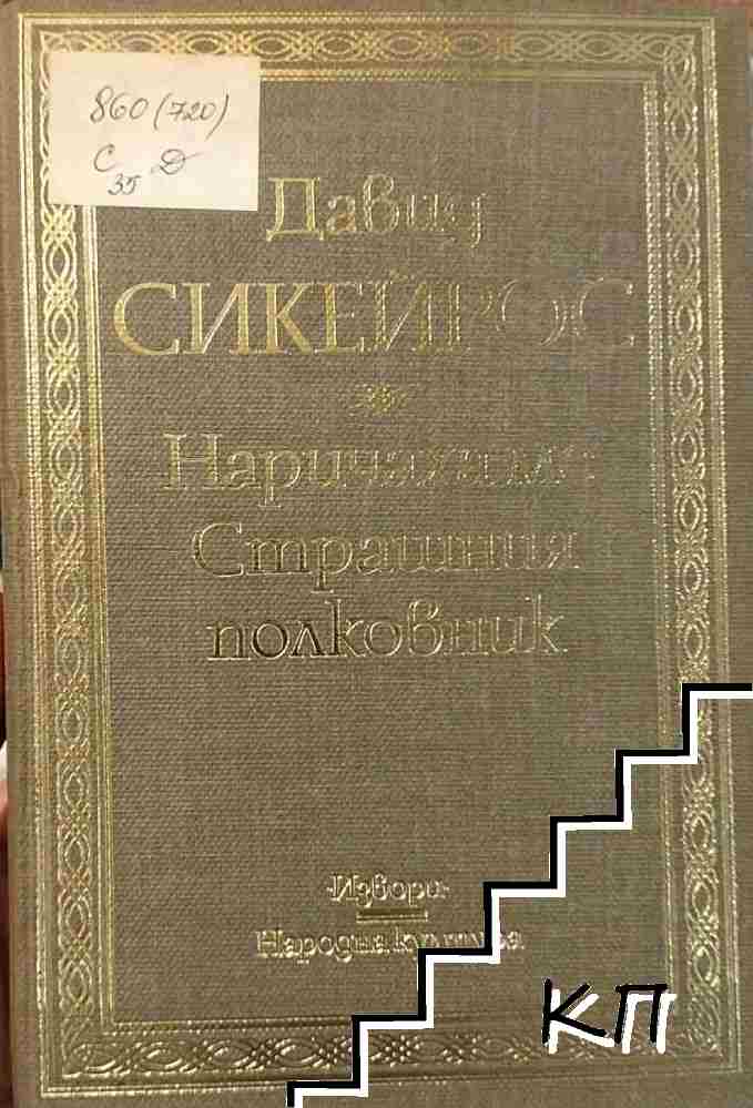 Наричаха ме Страшния полковник