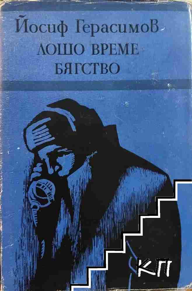 Лошо време; Бягство