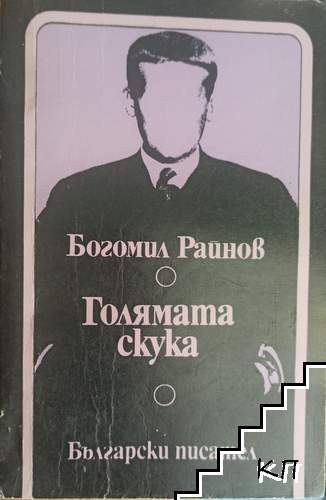 Голямата скука