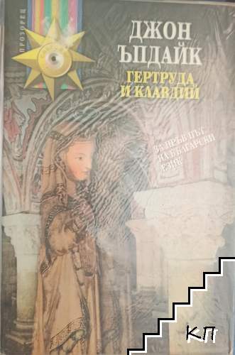Гертруда и Клавдий Гертруда и Клавдий